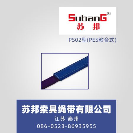 PS02型(PES粘合式)