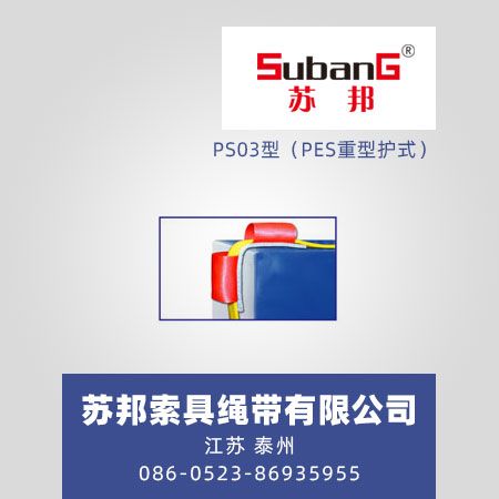 PS03型（PES重型护式）