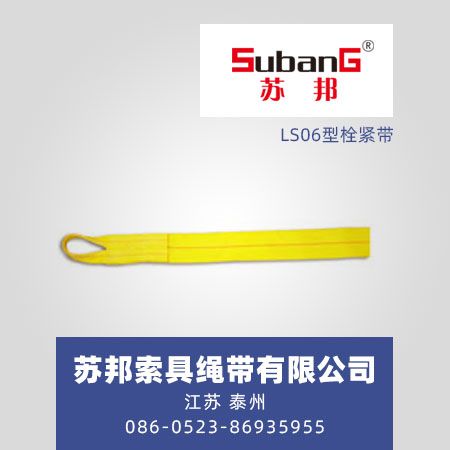 LS06型栓紧带