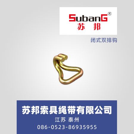 闭式双排钩