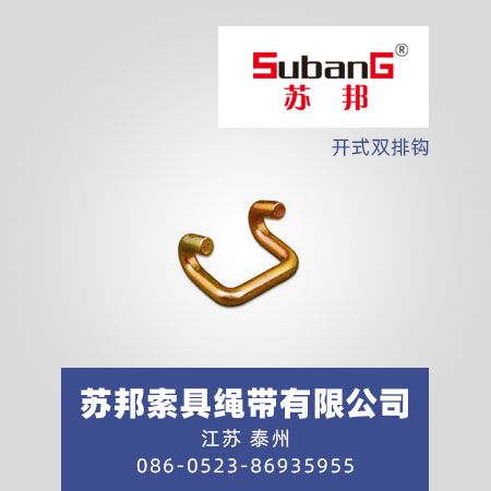开式双排钩