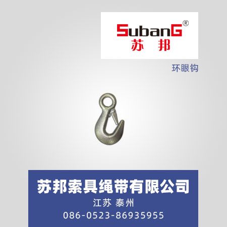 环眼钩