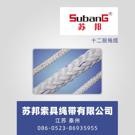 十二股绳缆