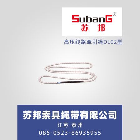 高压线路牵引绳DL02型