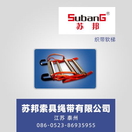织带软梯