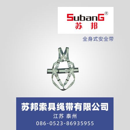 全身式安全带