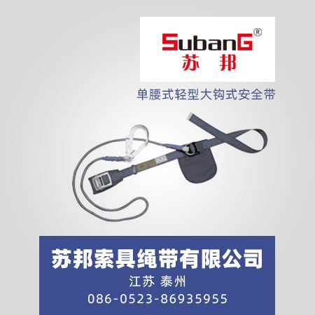 单腰式轻型大钩式安全带