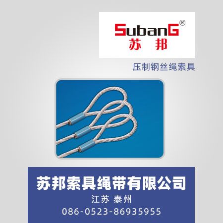压制钢丝绳索具