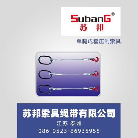 单腿成套压制索具