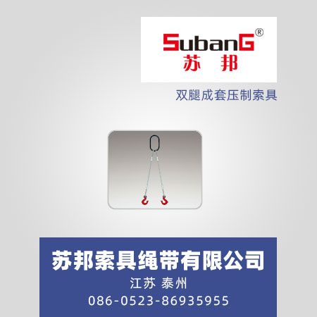 双腿成套压制索具