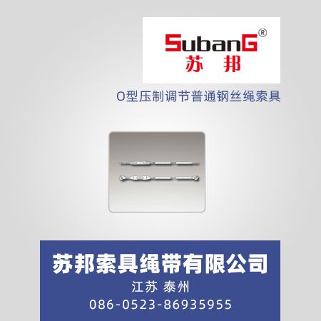 O型压制调节普通钢丝绳索具