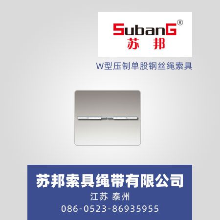 W型压制单股钢丝绳索具