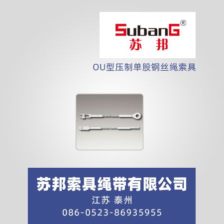 OU型压制单股钢丝绳索具