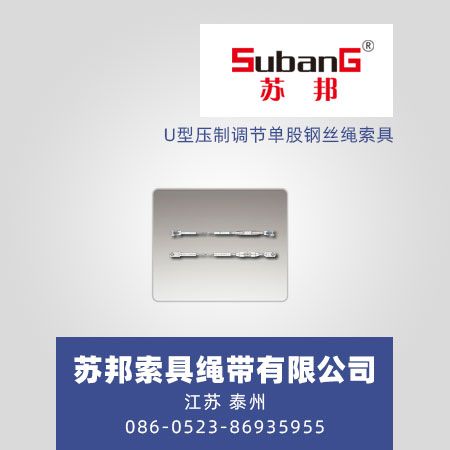 U型压制调节单股钢丝绳索具
