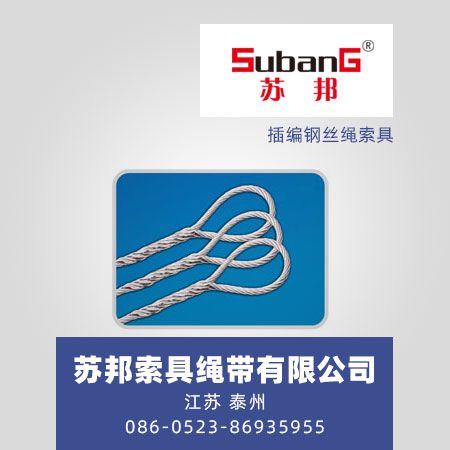 插编钢丝绳索具