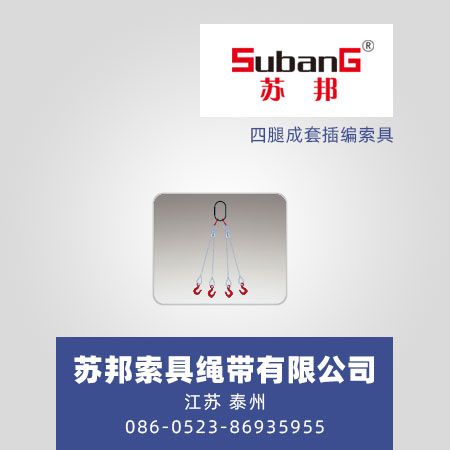 四腿成套插编索具