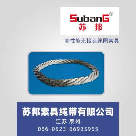 高性能无接头绳圈索具
