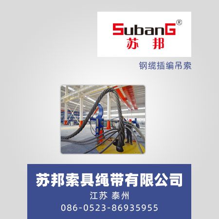 钢缆插编吊索