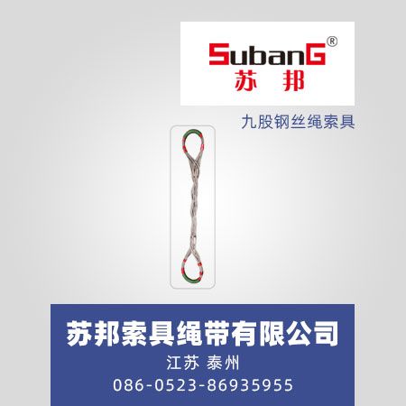 九股钢丝绳索具