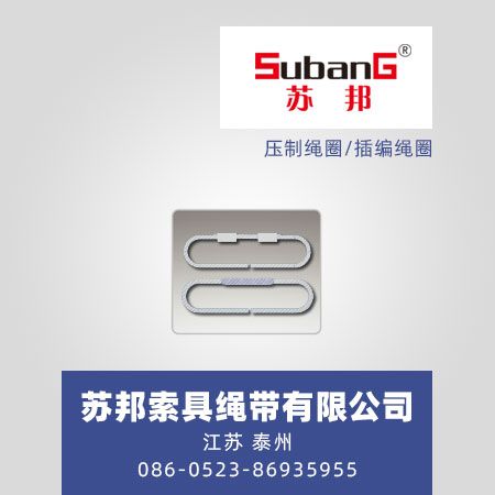 压制绳圈/插编绳圈