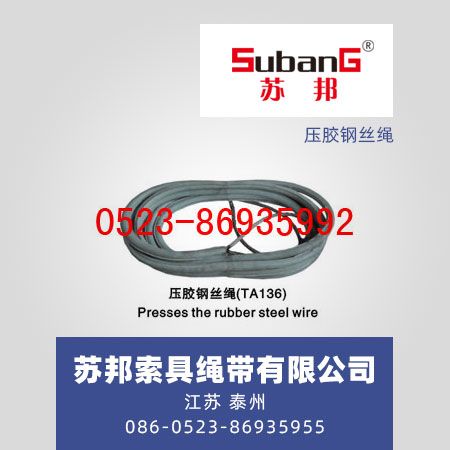 压胶钢丝绳