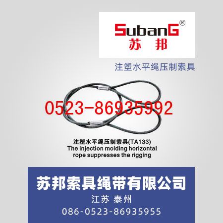 注塑水平绳压制索具
