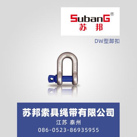 DW型卸扣