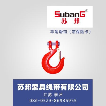 羊角滑钩（带保险卡）