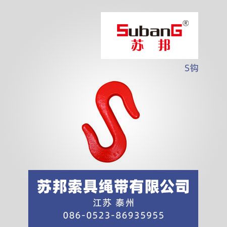 S钩