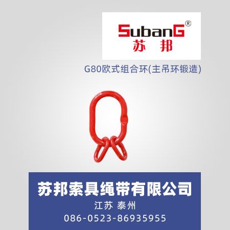 G80欧式组合环(主吊环锻造)