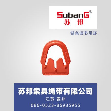 链条调节吊环