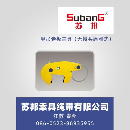 竖吊卷板夹具（无接头绳圈式）