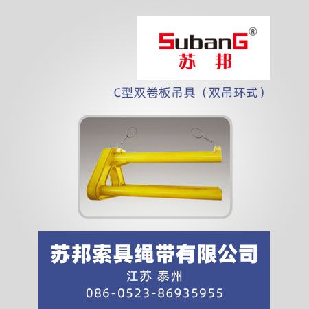 C型双卷板吊具（双吊环式）
