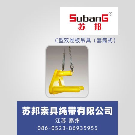 C型双卷板吊具（套筒式）