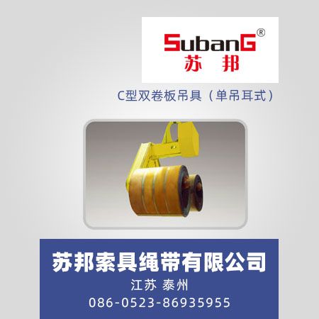 C型双卷板吊具（单吊耳式）