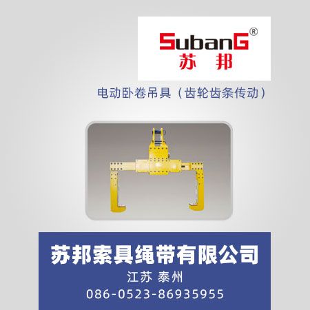 电动卧卷吊具（齿轮齿条传动）