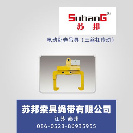 电动卧卷吊具（三丝杠传动）