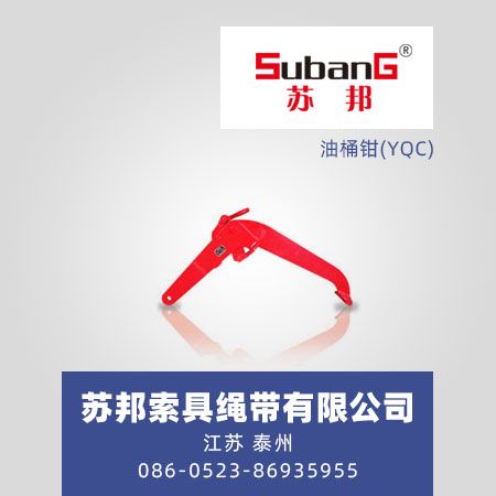 油桶钳(YQC)