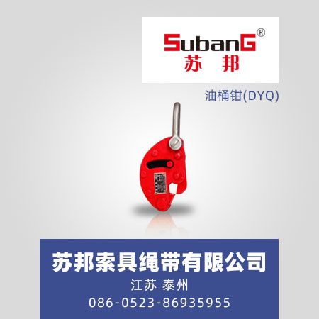 油桶钳(DYQ)