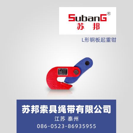 L形钢板起重钳