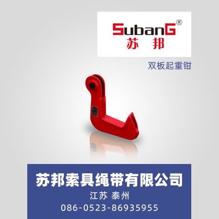 双板起重钳