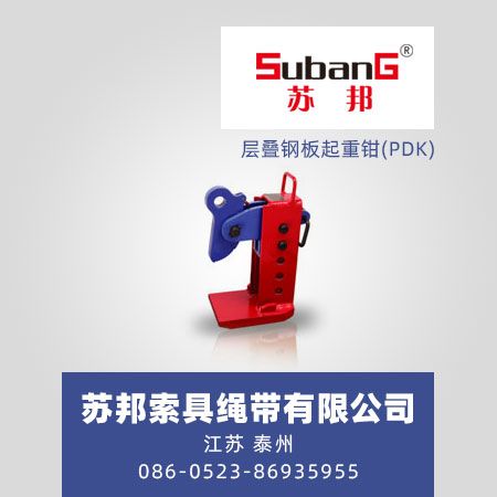 层叠钢板起重钳(PDK)