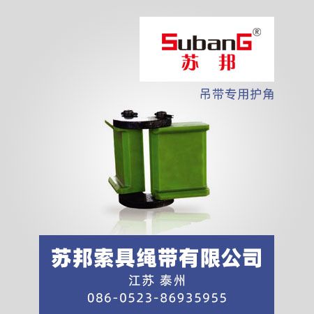 吊带专用护角