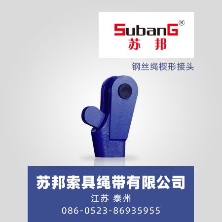 钢丝绳楔形接头