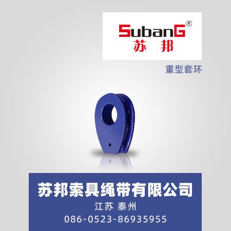 重型套环