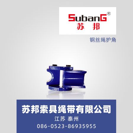钢丝绳护角