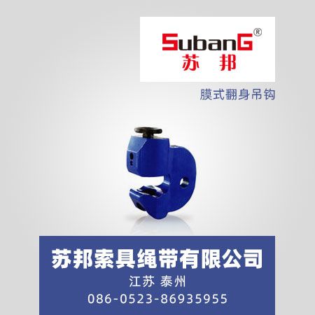 膜式翻身吊钩