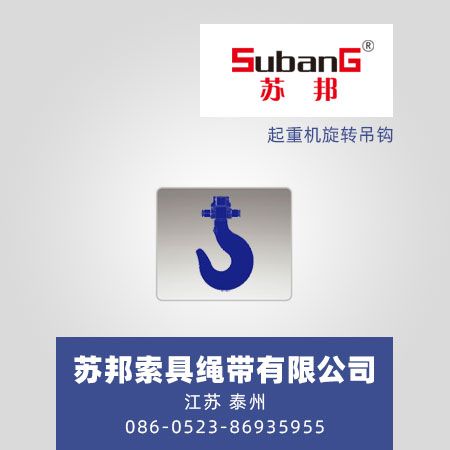 起重机旋转吊钩