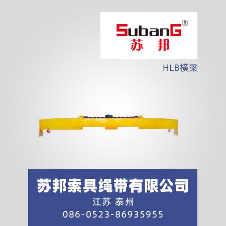 HLB横梁