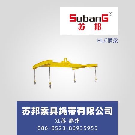 HLC横梁
